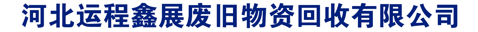 运程鑫展物资回收